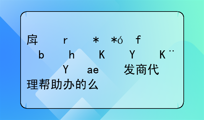 房地产抵押登记是怎么回事？是开发商代理帮助办的么？