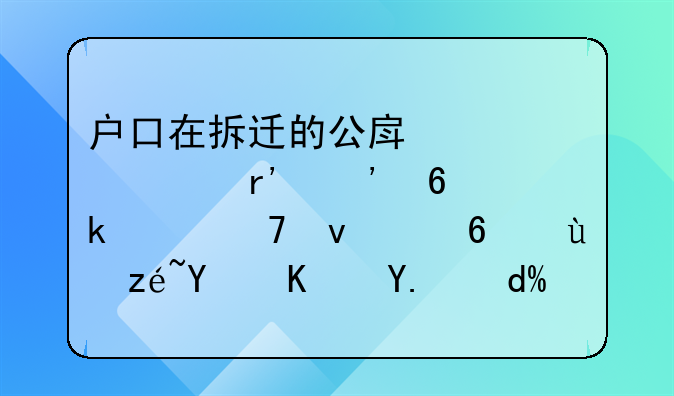 户口在拆迁的公房内但有三十多年不来住还算同住人吗–