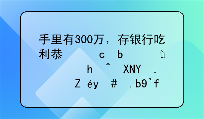 300万闲置资金理财;小额股