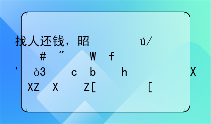 找人还钱，是请律师到法院起诉，还是找追债公司好？！