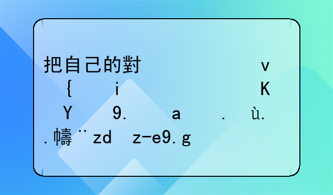 把自己的小车借给有证驾使的人出事了他没钱赔也怎么？