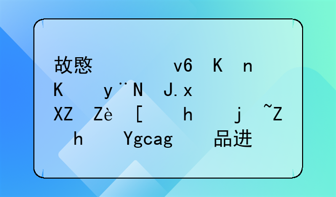 故意破坏他人的财物公安局怎样对损坏物品进行作假的？