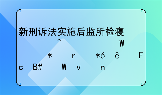 新刑诉法实施后监所检察部门如何维护在押人员合法权益