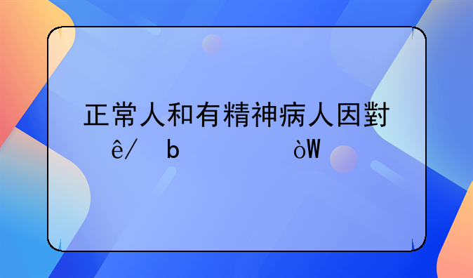 正常人和有精神病人因小事嘲骂引起打架伤到人谁的责任