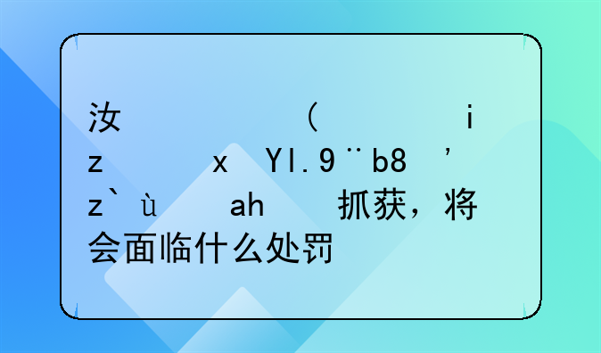 江西“行李箱藏尸案”逃犯被抓获，将会面临什么处罚？