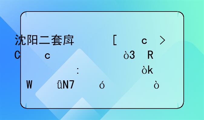 沈阳二套房首付提高至50%，收紧调控将会如何影响楼市？