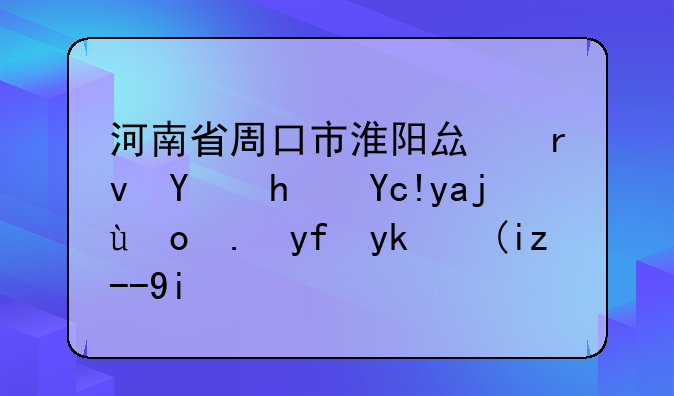 河南省周口市淮阳县土地承包八百亩国家补贴多少钱一亩