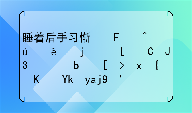 睡着后手习惯摸旁边人的脖子和脸是心里缺乏安全感吗？