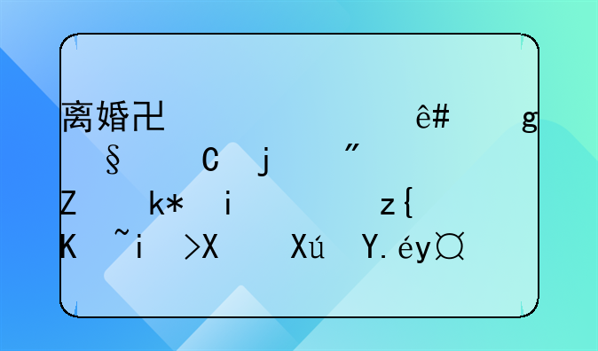 离婚协议赠予给孩子的房子没有转移产权前可以撤销吗？