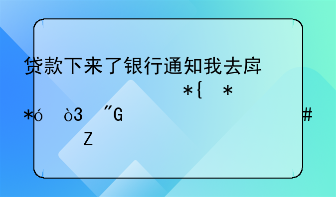 贷款下来了银行通知我去房管局办抵押，我要带什么资料