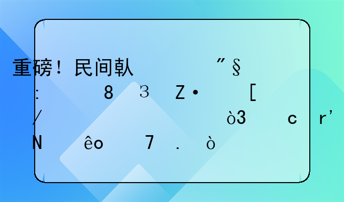 重磅！民间借贷利率从24%断崖下调至15%，还有哪些重拳？