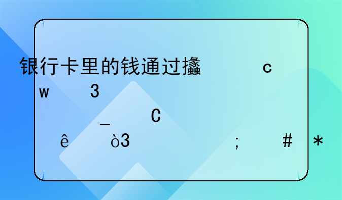 银行卡里的钱通过支付宝验证码被骗子转走了，该怎么办