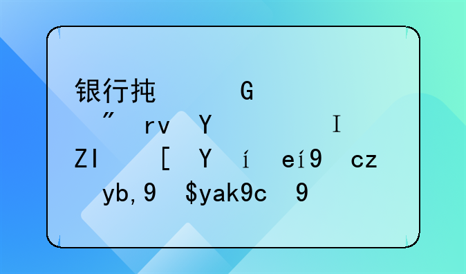 银行承兑汇票到期是自动