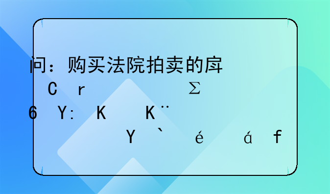 问：购买法院拍卖的房子需要注意哪些事项？求详细回答