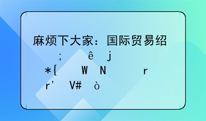 麻烦下大家：国际贸易经济纠纷的解决办法哪个最有效？