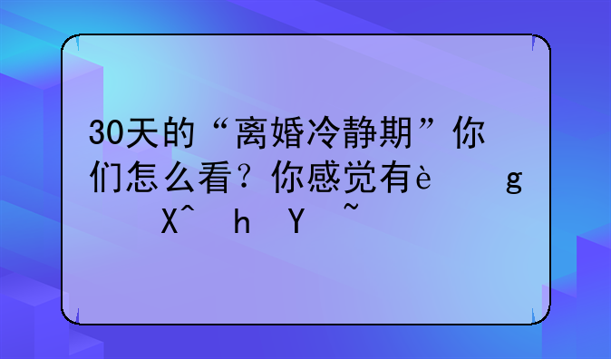 离婚冷静期有无必要.离婚