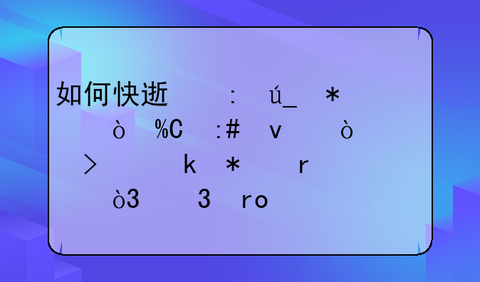 如何快速获得动漫IP授权？公司业务需要，希望大家推荐下