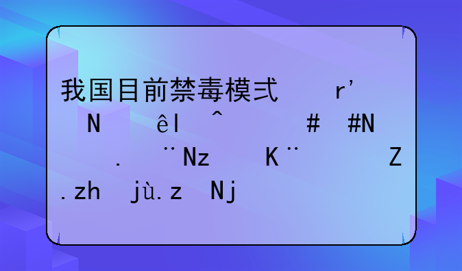 我国目前禁毒模式有哪些