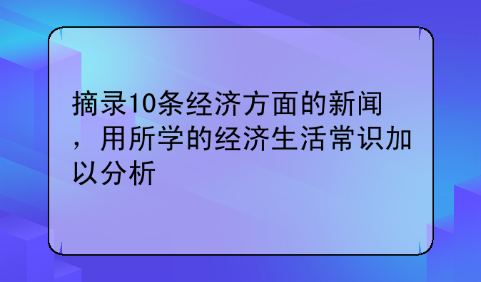 关于经济的新闻摘抄__关于