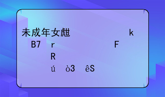 未成年女生被多名未满14周岁男性轮流性侵，应该怎么办？