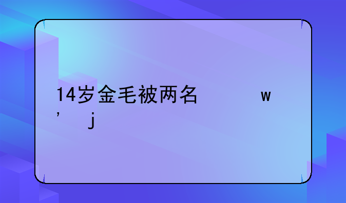 14岁金毛被两名保安暴打后死亡，主人是否能要求保安赔偿？