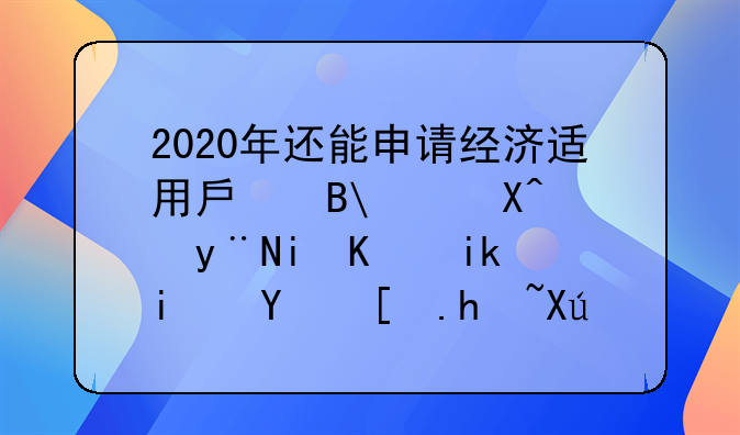 上海经济适用房申请条件