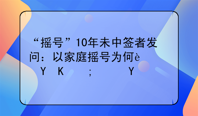 “摇号”10年未中签者发问