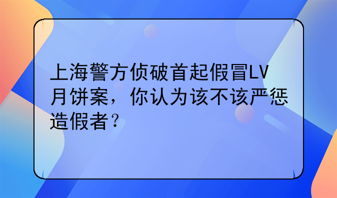 假冒月饼案最新——上海