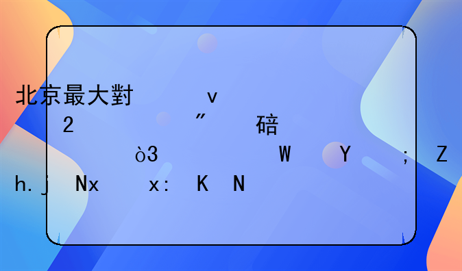 北京最大小产权社区过户费要15万，为何还能如此火热交易？