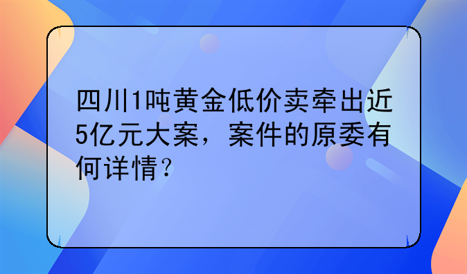 骗取出口退税大案.四川