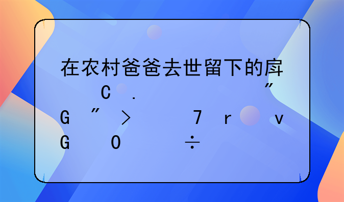 在农村爸爸去世留下的房子拆迁,我户口不在村里,能领补偿吗