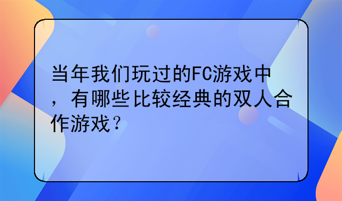 fc对打游戏有哪些