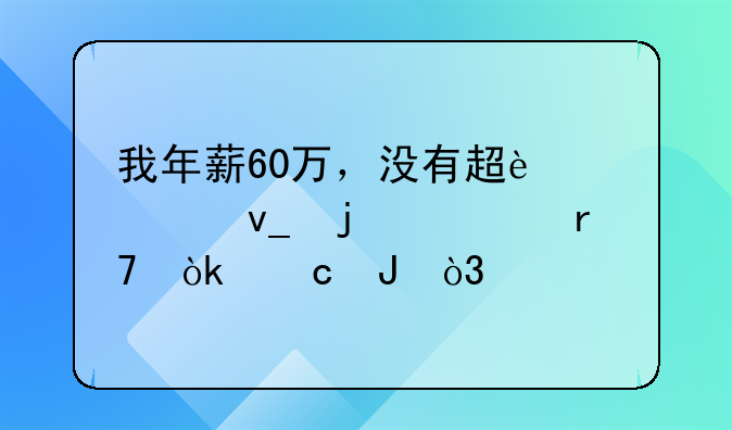 我年薪60万，没有超过100块的衣服：存钱，才是最顶级的自律