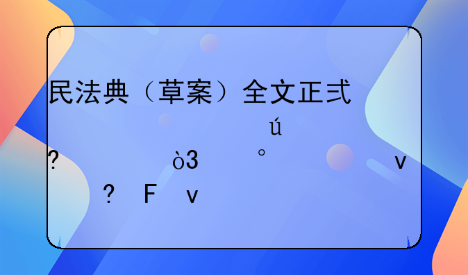 民法典（草案）全文正式公布+征求意见，第1260条意味着什么