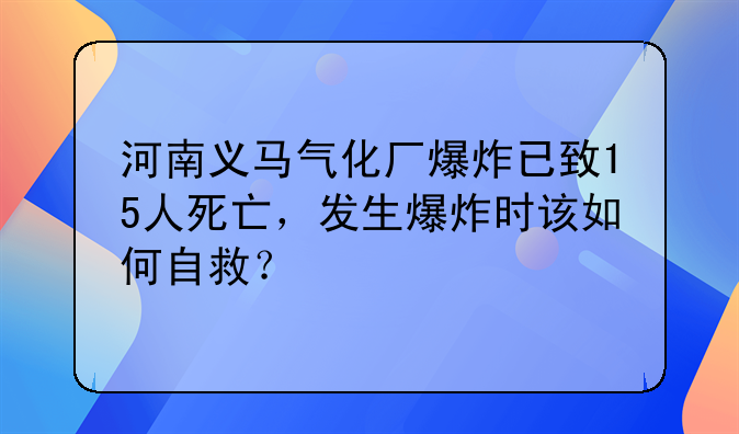 河南义马气化厂爆炸已致15人死亡，发生爆炸时该如何自救？