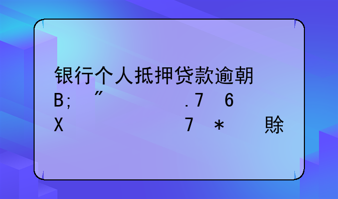 抵押贷款抵押物被拍卖不