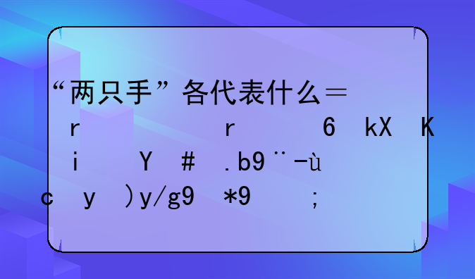 “两只手”各代表什么？在市场经济中是怎么样发挥作用的？