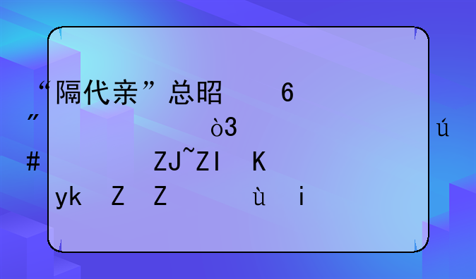 跟孙子不亲的后果、“隔