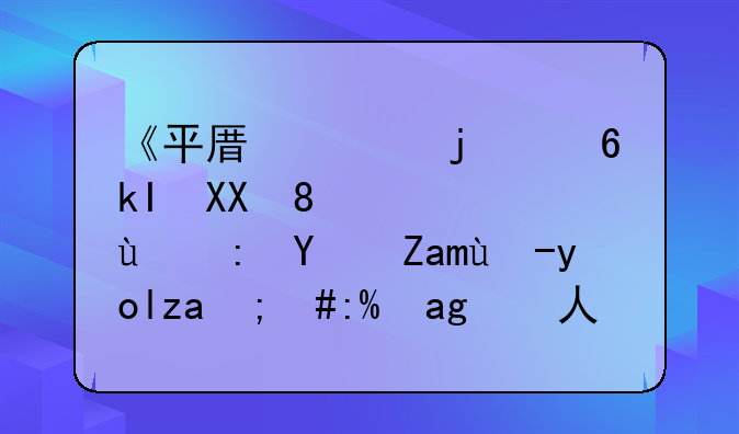 《平原上的夏洛克》：这部土酷电影里，藏着人性最初的浪漫