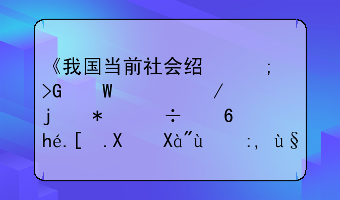 《我国当前社会经济发展过程中的节能减排形势》的调查报告