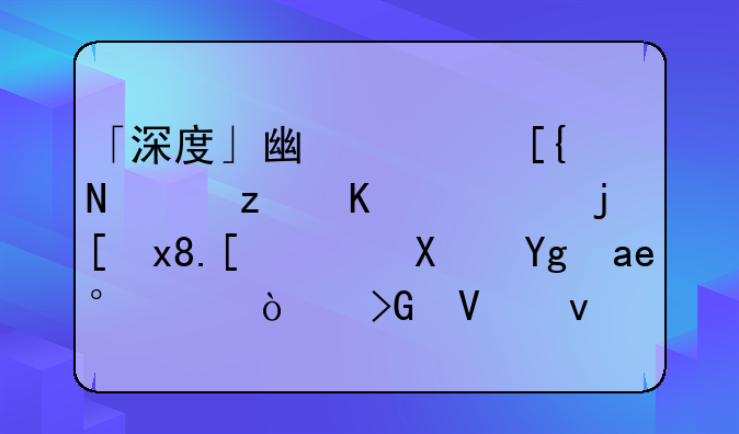 「深度」广西巴马第一高楼烂尾：县域小开发商面临共同难题