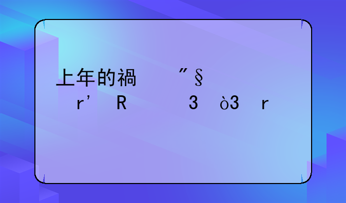 上年的福利费没有用完，在年度所得税里已调整了，该如何理