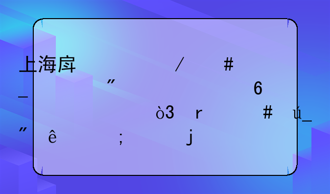 上海房产中介诈骗客户超一千万元，最终得到了怎样的处罚？