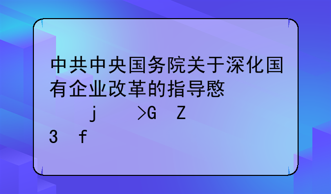 中共中央国务院关于深化国有企业改革的指导意见的发文背景