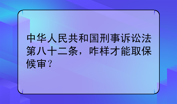 中华人民共和国刑事诉讼法第八十二条，咋样才能取保候审？