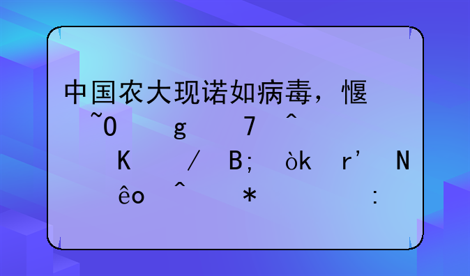 中国农大现诺如病毒，感染这种病毒之后会有哪些症状表现？