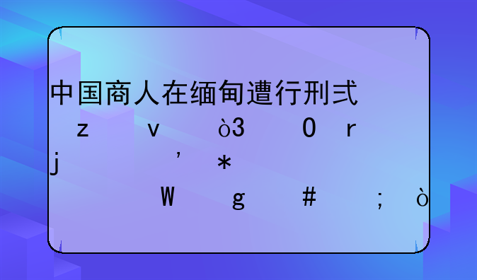 中国商人在缅甸遭行刑式枪杀，当地的治安状况为何这么低？