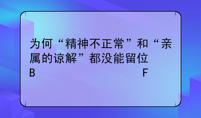 为何“精神不正常”和“亲属的谅解”都没能留住吴谢宇一命