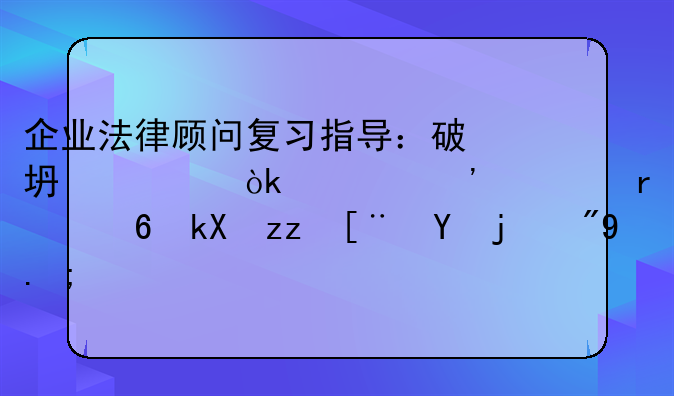 企业法律顾问复习指导：破坏社会主义市场经济秩序罪（一）