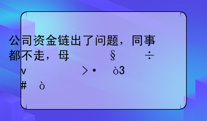 公司资金链出了问题，同事都不走，每天都来上班，为什么？